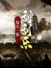 大唐逆袭记刮刮乐攻略