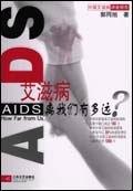 艾滋病在中国现状