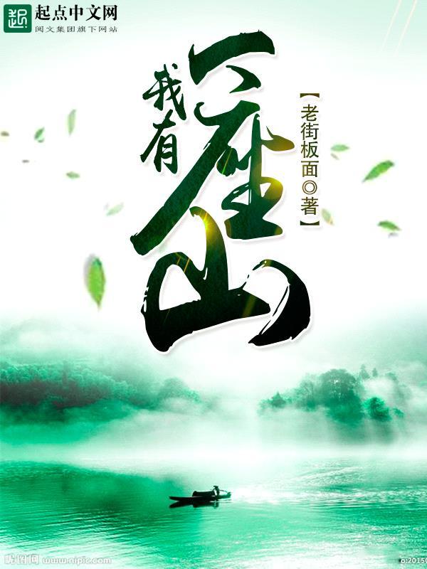 我有一座山漫画免费下拉式