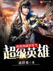 在漫威当超级英雄的