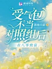 受气包不当对照组后