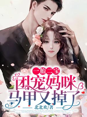 一胎双宝团宠妈咪马甲掉了