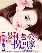 独家宠婚神秘老公有点坏免费阅读