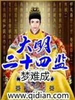 大明24功臣