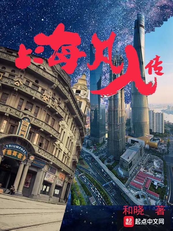 上海凡人传故事梗概