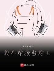 我在龙族当龙王百度百科