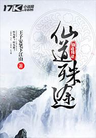仙道神途