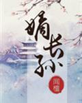 嫡长孙类似