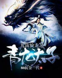 九逆龙帝青龙一族