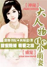 大人物的小萌妻姚萌萌