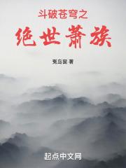 斗破苍穹萧族六杰