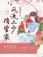 傲娇王爷的管家全文阅读
