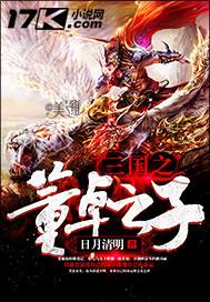 三国之董卓逆子