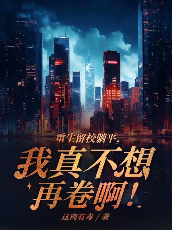 重生后留学的