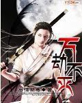 万劫不灭 忘情至尊