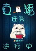 直播任务游戏攻略