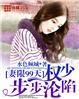 妻限一年霸道总裁狂宠妻免费阅读