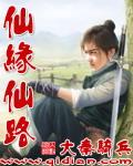 仙缘lo