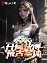开局获得荒古圣体TXT