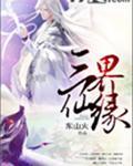 三界仙缘前世带的偶然抓的祖上传的