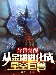 异兽觉醒海报