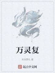 万灵复生