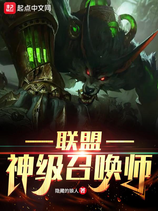 联盟神级召唤师百科