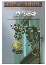 阿加莎白马酒店