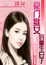豪门继女