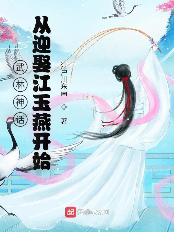 武林神话从迎娶江玉燕开始百科