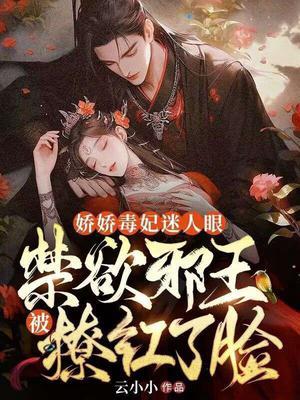 娇女毒妃动漫