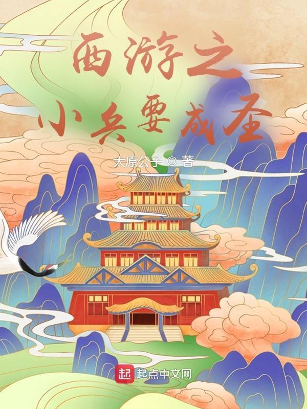 西游之我天庭小兵朝九晚五