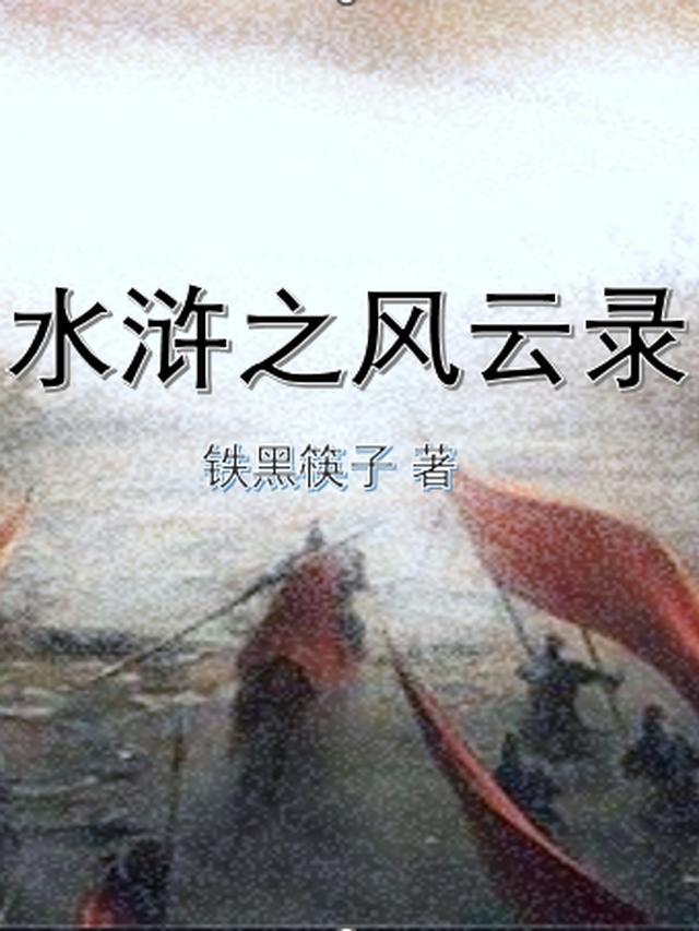 水浒风云录武松