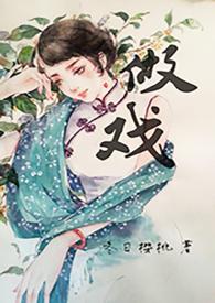 做戏做全套 完整句子