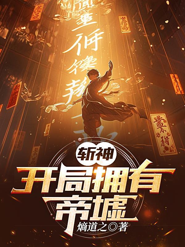 开局斩妖除魔