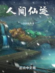 人间仙境?