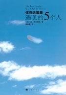 你在天堂里遇见的五个人英文原著