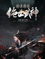 原来我是绝世武神百度百科