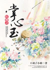 红楼之掌心玉_