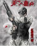 天下匪兵全文免费阅读