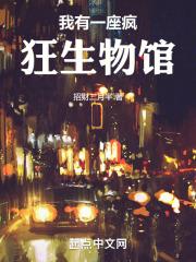 我有一座野生动物园