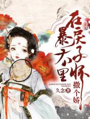 在暴戾太子怀里撒个娇全文免费阅读无弹窗