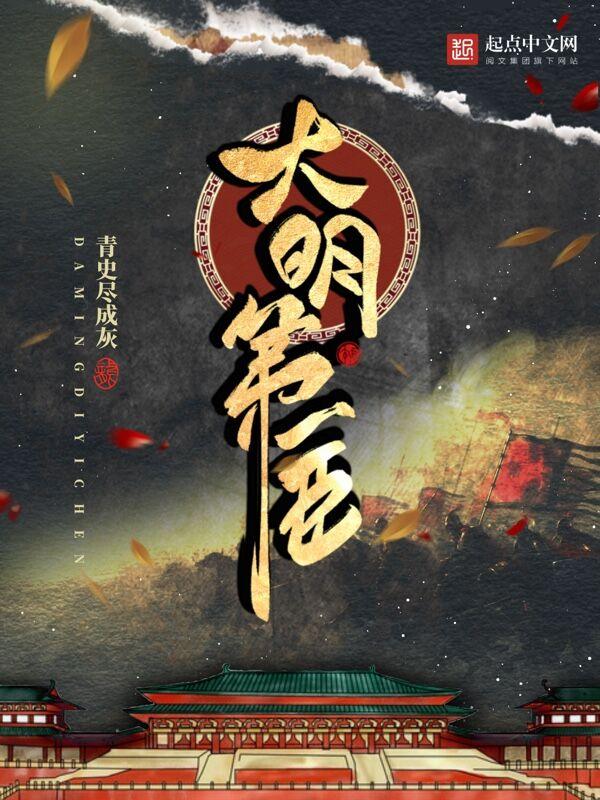 大明第一臣角色介绍