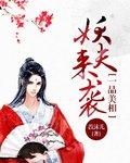 一品美相妖夫来袭晋江