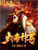 火帝神尊女主