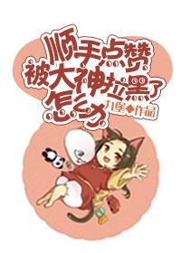 顺手点赞被大神拉黑了怎么办啊