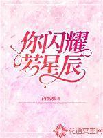 闪耀星辰的意思