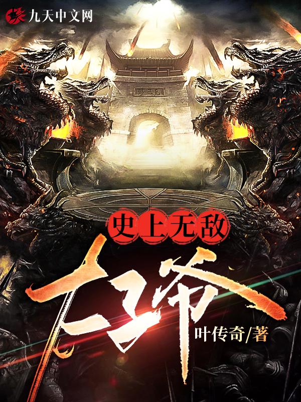 史上最强太孑爷