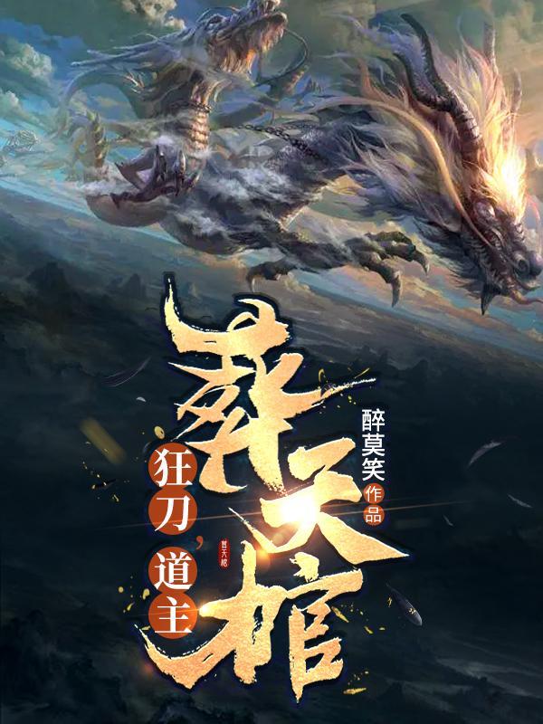 狂刀道主葬天棺全文免费阅读