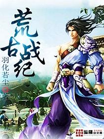 荒古战帝